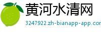 黄河水清网
